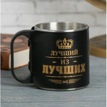 Термокружка "Лучший из лучших" 200мл. Термокружка "Лучший из лучших" 200мл.