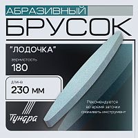 Брусок абразивный Тундра "лодочка", Р180,230мм Брусок абразивный Тундра "лодочка", Р180,230мм