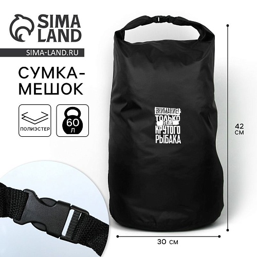 Гермомешок "Для крутого рыбака", 60л,черный Гермомешок "Для крутого рыбака", 60л,черный