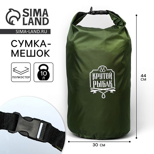 Гермомешок "Крутой рыбак", 10л,зеленый Гермомешок "Крутой рыбак", 10л,зеленый