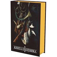 Набор подарочный "Книга охотника. Волки" (фляжка 210мл, 3 стопки) Набор подарочный "Книга охотника. Волки" (фляжка 210мл, 3 стопки)