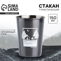 Стакан  туристический "Поход", 150 мл
