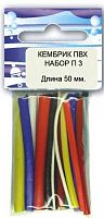 Набор кембриков ПВХ П3 (50мм) Набор кембриков ПВХ П3 (50мм)