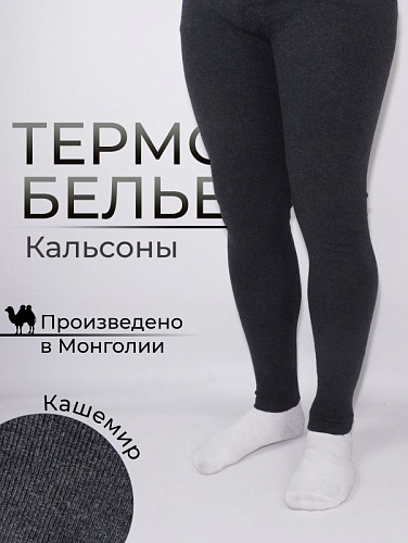Кальсоны Кашемир серые, р. XL