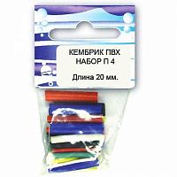 Набор кембриков ПВХ П4 (20мм) Набор кембриков ПВХ П4 (20мм)