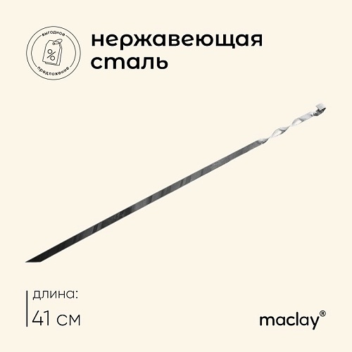 Шампур прямой 410*10*1,5мм Шампур прямой 410*10*1,5мм