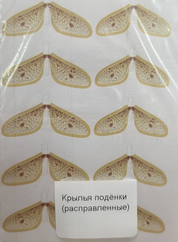 Крылышки поденки (расправленные), уп.