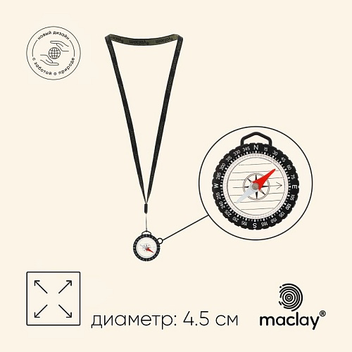Компас Maclay на шнурке, 4,5см Компас Maclay на шнурке, 4,5см