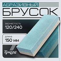 Брусок абразивный Тундра , Р120,240мм