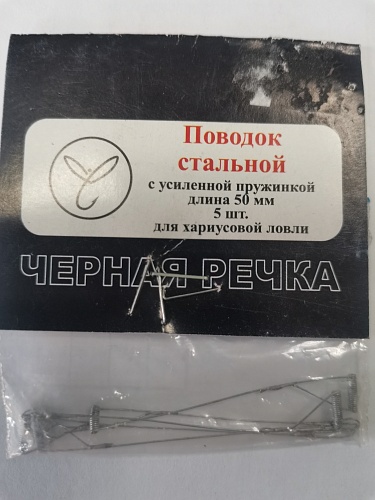 Поводок стальной для хариусовой ловли 50мм Поводок стальной для хариусовой ловли 50мм